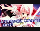 [MUGEN]東方不敗9P前後シングルランセレ 不敗伝説‼ part21