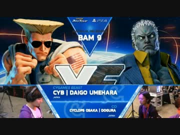 【ウメハラが魅せた神???】BAM9 スト5 TOP32Winners ウメハラ vs どぐら