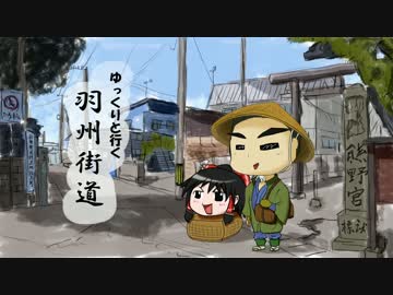 【ゆっくりと行く】羽州街道 Part2【油川宿編】