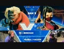 BattleArenaMelbourne9 スト5 TOP16Winners ボンちゃん vs ゆかどん