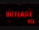 【OUTLAST】#12 超絶ホラー！2人でOUTLAST実況プレイpart.12