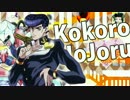 「ココロジョジョル第４部」歌ってみた『全力青年』