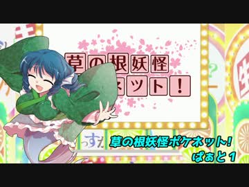 【ポケモンSM】草の根妖怪ポケネット！part1【ゆっくり実況】