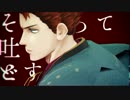 【MMD文アル】嘘と数式