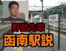 野獣先輩函南駅説.jreast
