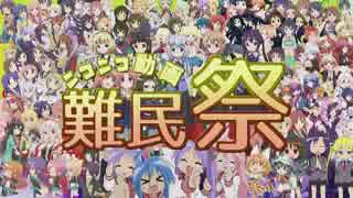 ニコニコ動画難民祭を頑張って歌ってみた【ユスグ】