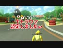 【マリオカート8ＤＸ】雑魚っぱがのんびりレート戦を堪能する　part9