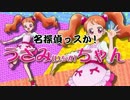 【MAD】名探偵っスか！宇佐美ちゃん【プリキュアアラモード】