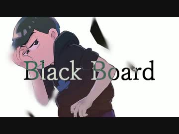 【手描きおそ松さん人力】b/ack board【次男】