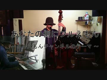 あなたの側にフルえもん ~Short Version~