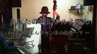 あなたの側にフルえもん ~Short Version~