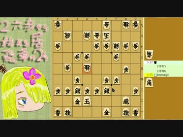 【さとうささら】２六歩から始まる居飛車の２４ Part120