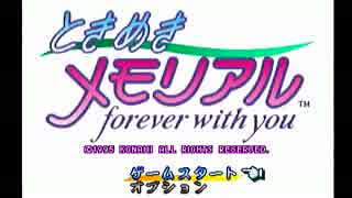 ギャルゲーに興味の無い友人に無理やりときメモをやらせてみた　part1