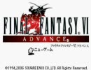 ＦＦ６アドバンス-気晴らしプレイ