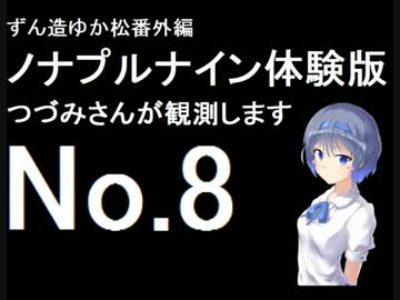 ずん造＆ゆか松の同人ゲーム紹介#11-8『ノナプルナイン』
