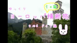 【ゆっくり】ヨーロッパ横断旅 6 ドイツ編