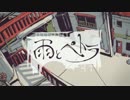 雨とペトラ　歌ってみた