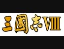 三国志Ⅷ　BGM　中原の戦い