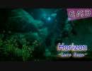 【Horizon ZeroDawn＃05】機械の獣と旅と絶景