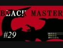【実況プレイ】Black_Master #29