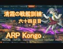 【WoWs】清霜の戦艦訓練　六十四日目　コンゴウ　分艦隊編