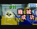 ホコS+99勢が楽しく世界を救う！part11 籠城