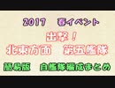 【艦これ】2017 春イベ 自艦隊の編成まとめてみた【まとメモ】