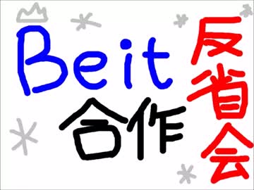 Beit合作 反省会(アニメ4話を見てください)