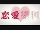 【歌ってみた制作委員会】恋愛裁判歌ってみた【見香月純白】