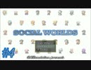 【実況プレイ】SOCIAL WORLDS MANIACS #4