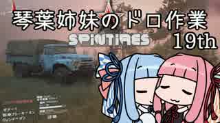 【Spintires】琴葉姉妹のドロ作業19th【VOICEROID実況】