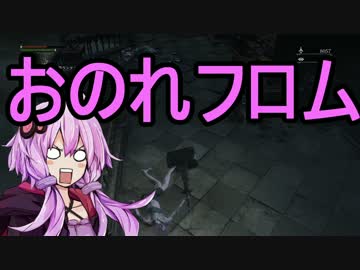 Bloodborne】頭No派系脳筋？ゆかりのチキチキボーン初見プレイ Part32