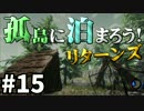 【The Forest】孤島に泊まろう!リターンズ #15【２人実況】