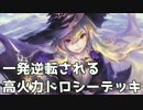 【シャドウバース】一発逆転される、高火力ドロシーデッキ