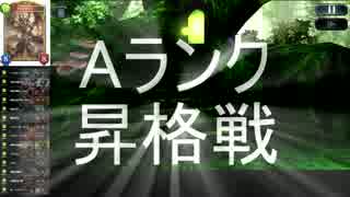 【シャドバ】天翼使ってマスターになれるのか？その3【Aランク昇格戦】