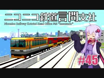 【結月ゆかり×A列車で行こう9】ニコニコ鉄道言問支社#45【VOICEROID実況】