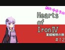 【HoI4】結月ゆかりのHoI4実績解除の旅 #12【VOICEROID実況】