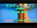 ボカロでカバー エロチカ7  Gack&Miku&Megu
