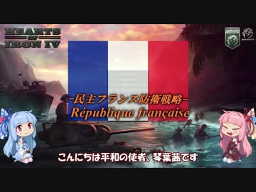 【HoI4】琴葉姉妹が平和を求める民主フランス防衛戦略8