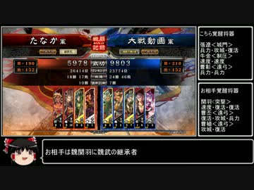【三国志大戦4】動画勢が逝くガバガバ大戦4part11【vs武の咆哮】