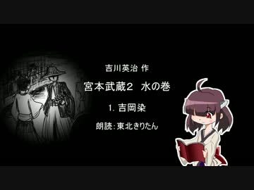 【朗読】 吉川英治 宮本武蔵２ 水の巻 1.吉岡染 【東北きりたん】