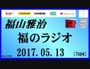 福山雅治   福のラジオ　2017.05.13 〔76回〕
