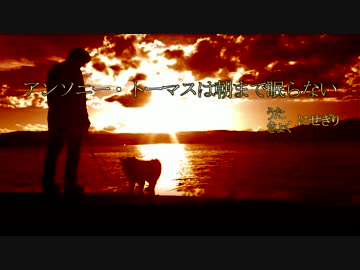 【オリジナル曲】アンソニー・トーマスは朝まで眠らない