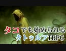 タコでも始められるクトゥルフ神話の始め方 （どどんとふの使い方）