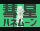 【歌ってみた】彗星ハネムーン【ごましおパンチ】