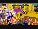 【スプラ画面きんし】画面きんしガチエリア！ホッケ＆ヒラメ回【KYONP】