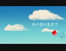 あの雲の先まで／WhiteHedgehog　猫村いろは誕生祭2017