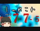 【ゆっくり怪談】洒落怖〚part77‐5〛