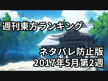 週刊東方ランキング　17年5月第2週 ＜ネタバレ防止版＞