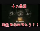 【THE HALLOWEEN】 十八番屋の誕生日祝いにハロウィン祝ってみた 【実況】
